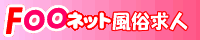 風俗求人・高収入アルバイトはFooネット